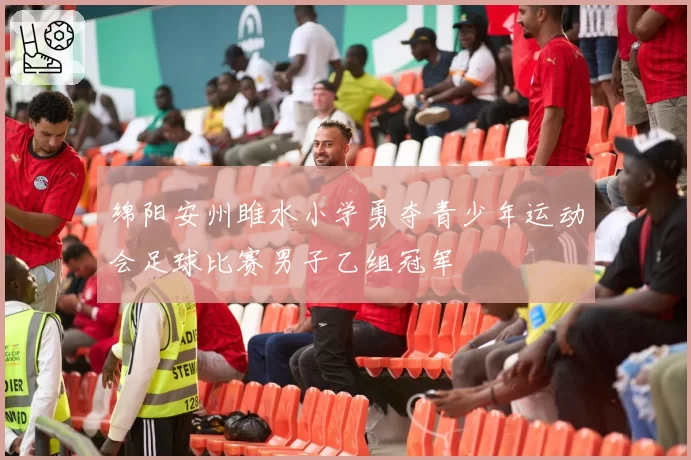 绵阳安州雎水小学勇夺青少年运动会足球比赛男子乙组冠军