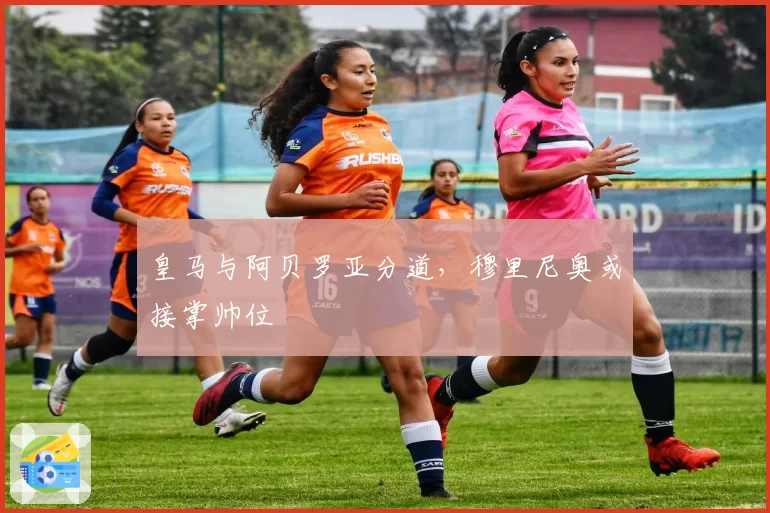 皇马与阿贝罗亚分道,穆里尼奥或接掌帅位