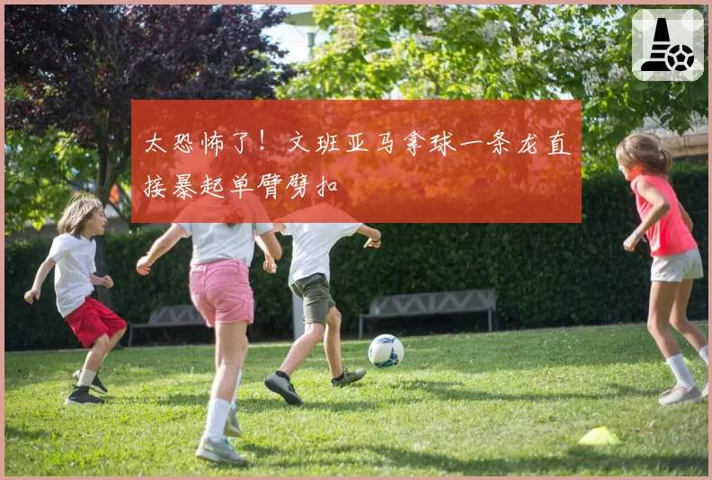 太恐怖了!文班亚马拿球一条龙直接暴起单臂劈扣