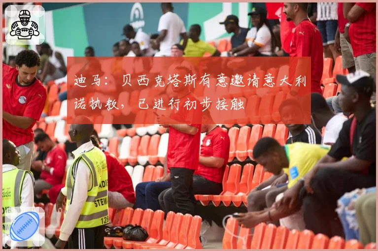 迪马：贝西克塔斯有意邀请意大利诺执教，已进行初步接触