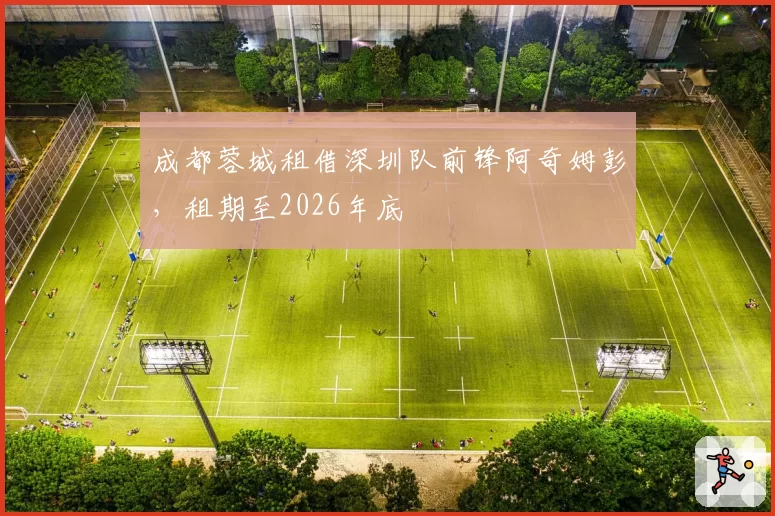 成都蓉城租借深圳队前锋阿奇姆彭，租期至2026年底