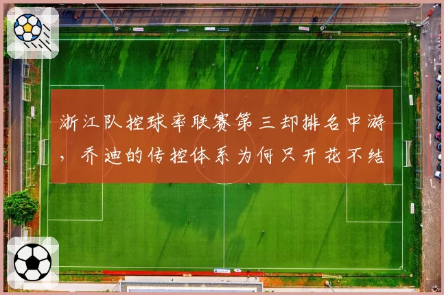 浙江队控球率联赛第三却排名中游,乔迪的传控体系为何只开花不结果?