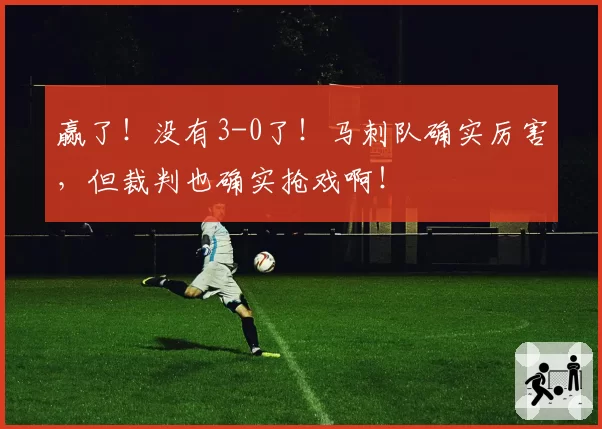 赢了!没有3-0了!马刺队确实厉害,但裁判也确实抢戏啊!
