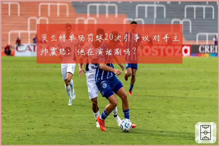 莫兰特单场罚球20次引争议 对手主帅震怒:他在演话剧吗?