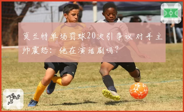 莫兰特单场罚球20次引争议 对手主帅震怒：他在演话剧吗？