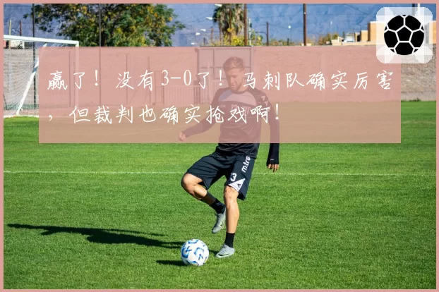 赢了!没有3-0了!马刺队确实厉害,但裁判也确实抢戏啊!