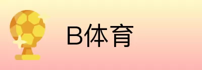 B体育 Logo